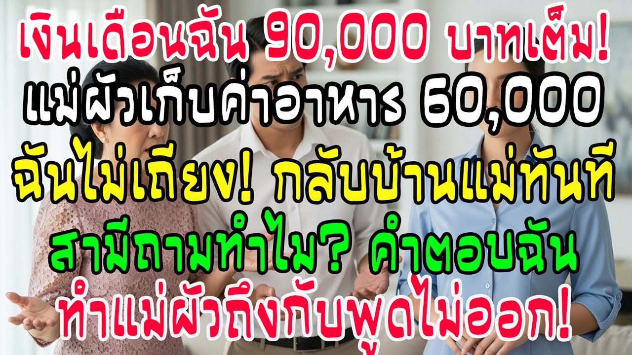 เงินเดือน 90,000 บาท! แม่สามีเรียก 60,000 บาท! คำตอบฉันทำเธออึ้ง พูดไม่ออก!