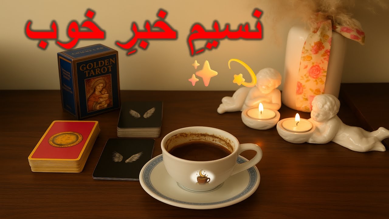 «مثل یک نسیم… اتفاقی داره وارد زندگیت میشه که نجاتت میده ✨☕💫»فال تاروت , فال قهوه , فال شمع