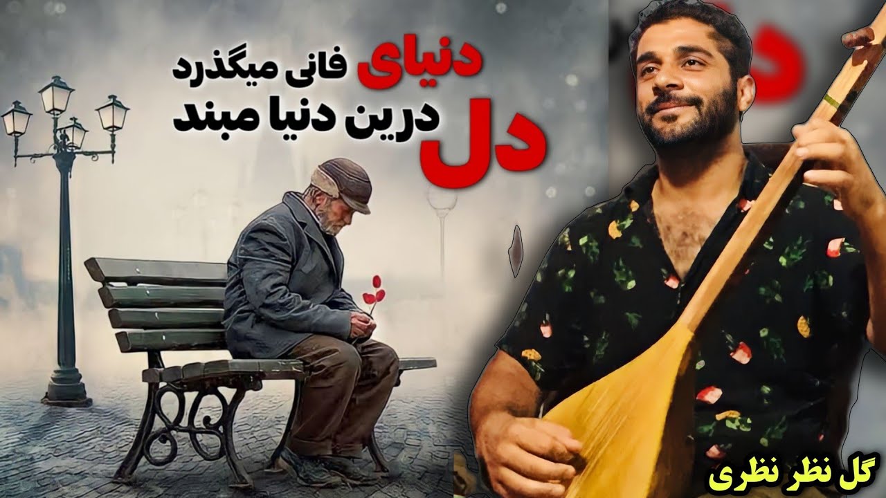 گل نظر نظری ( دل درین دنیا مبند دنیای فانی بگذرد ) - Gulnazar Nazari New Dambora Song