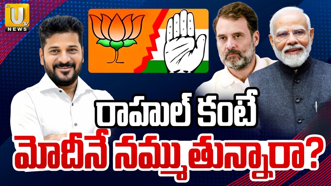 రాహుల్ కంటే మోదీనే నమ్ముతున్నారా? | CM Revanth Reddy Trust PM Modi More Than Rahul Gandhi | Its UTV