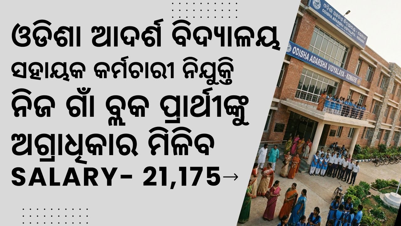Odisha Adarsha Vidyalaya Recruitment 2026 | Supporting Staff Vacancies | Mayurbhanj | Apply Now