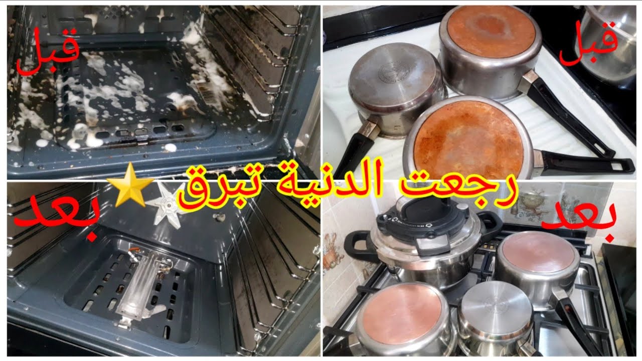 تنضيف عميق للفرن Géant و كوكوطة Colorful chef⭐رجعت الدنية تبرق⭐