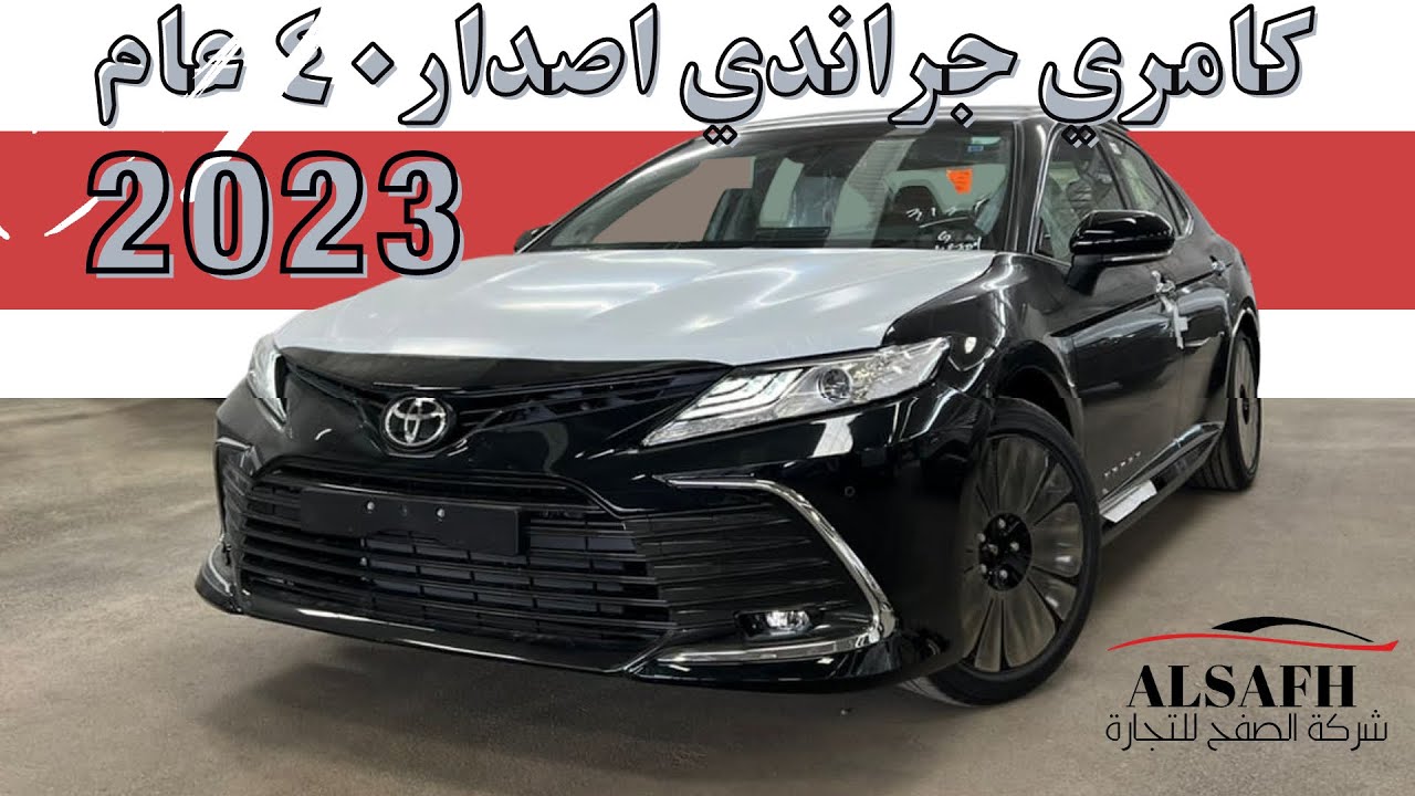 تغطية كاملة على كامري جراندي 2023 - الأقل سعراً 🔥🔥 لدى شركة الصفح للتجارة