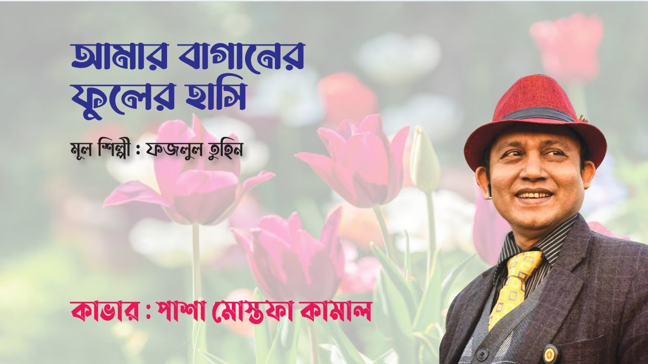 Amar Baganer Fuler hasi nia। আমার বাগানের ফুলের হাসি নিয়া বন্ধু তুমি হাসো। পাশা মোস্তফা কামাল। 