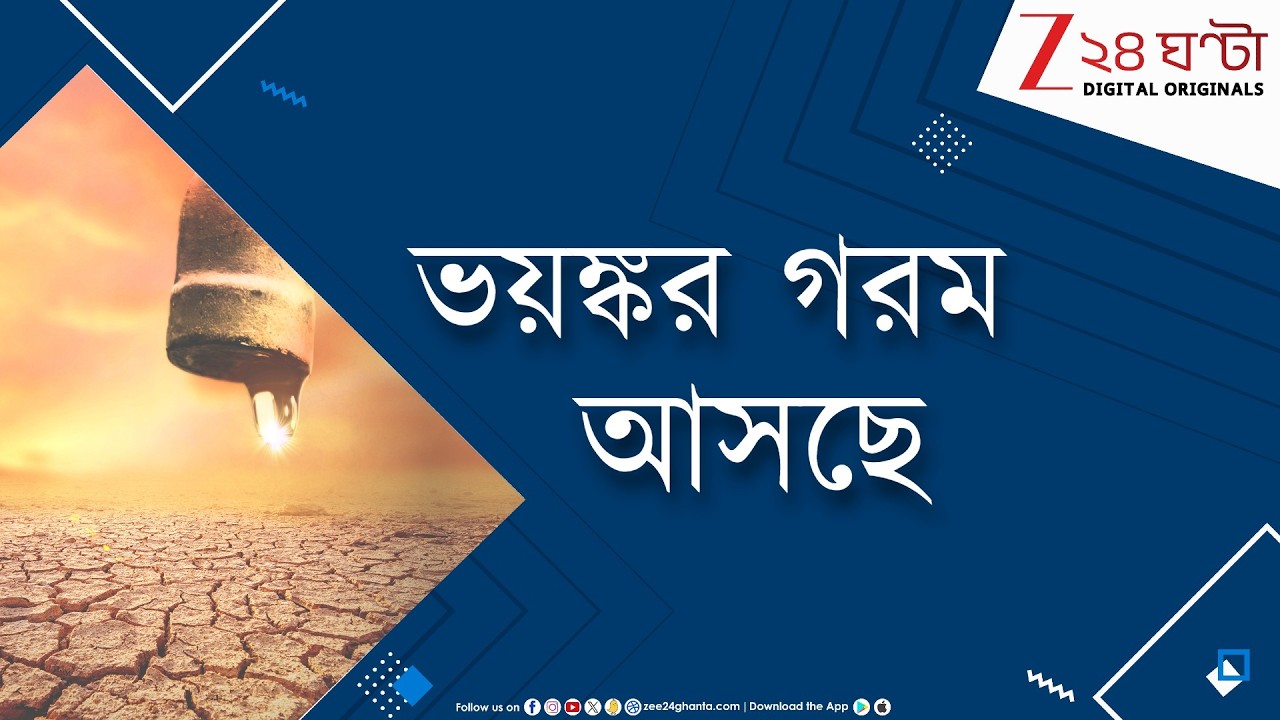 Heat Alert | মাত্রা ছাড়াবে গরম, ফিরছে এল নিনো! Zee 24 Ghanta Digital Originals