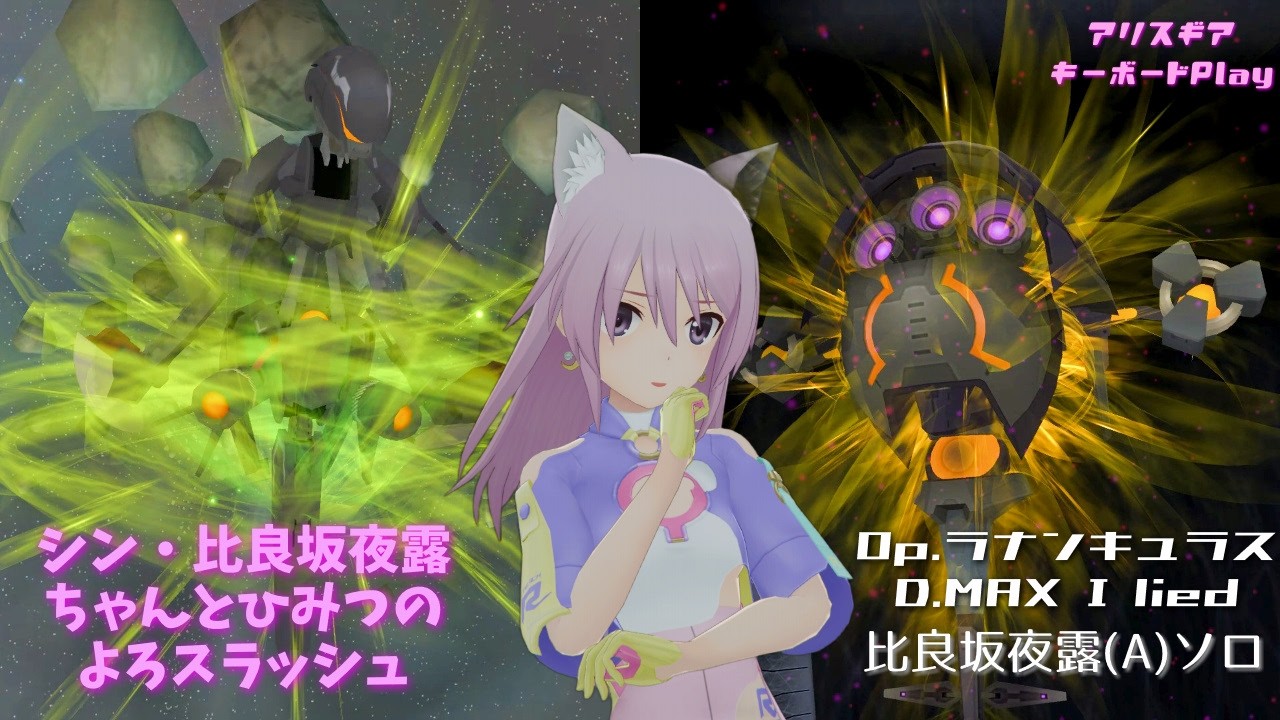 【アリスギア】【比良坂夜露(A)ソロ(BUなし)】特殊宙域作戦Op.ラナンキュラス I lied D.MAX
