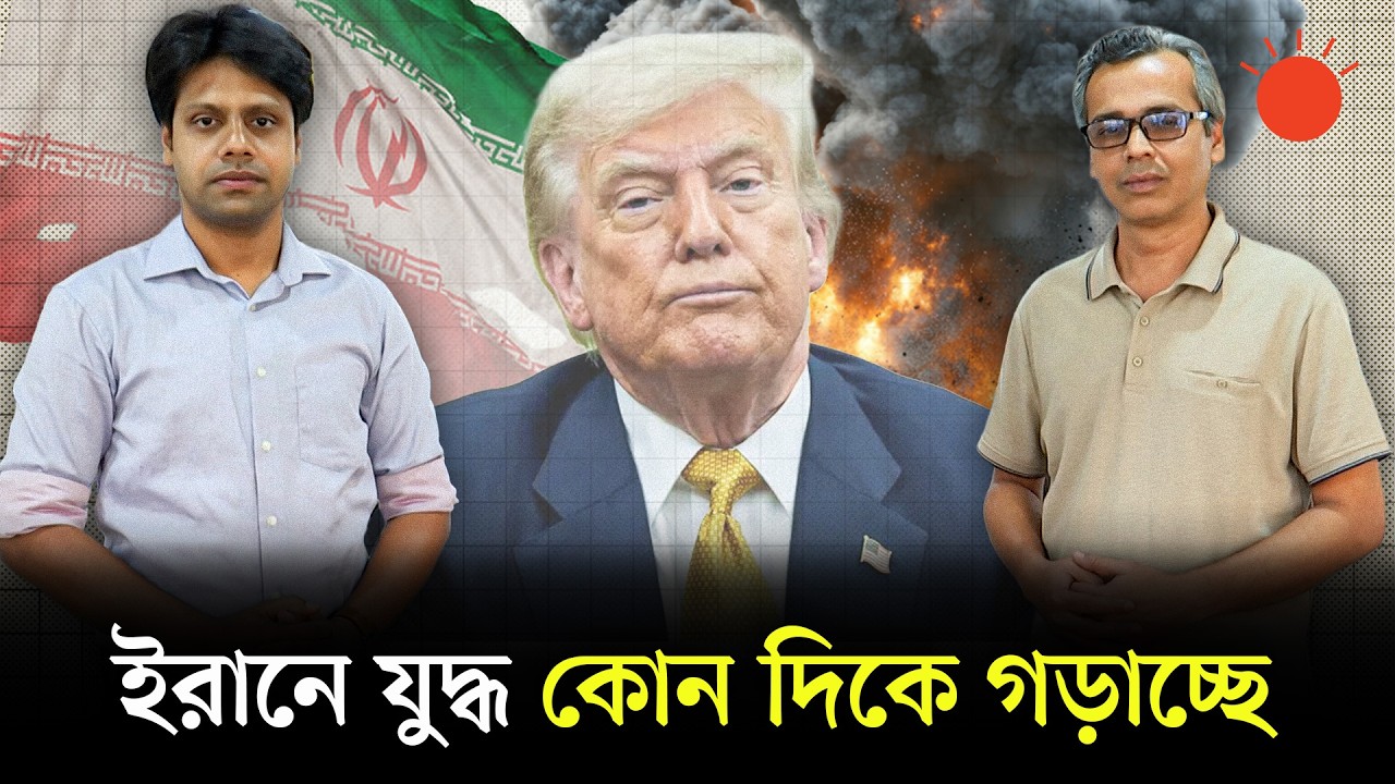 পাল্টাপাল্টি হামলা চলছেই, ইরানের যুদ্ধের শেষ কোথায়? | Iran War | Donald Trump | Newsroom Analysis
