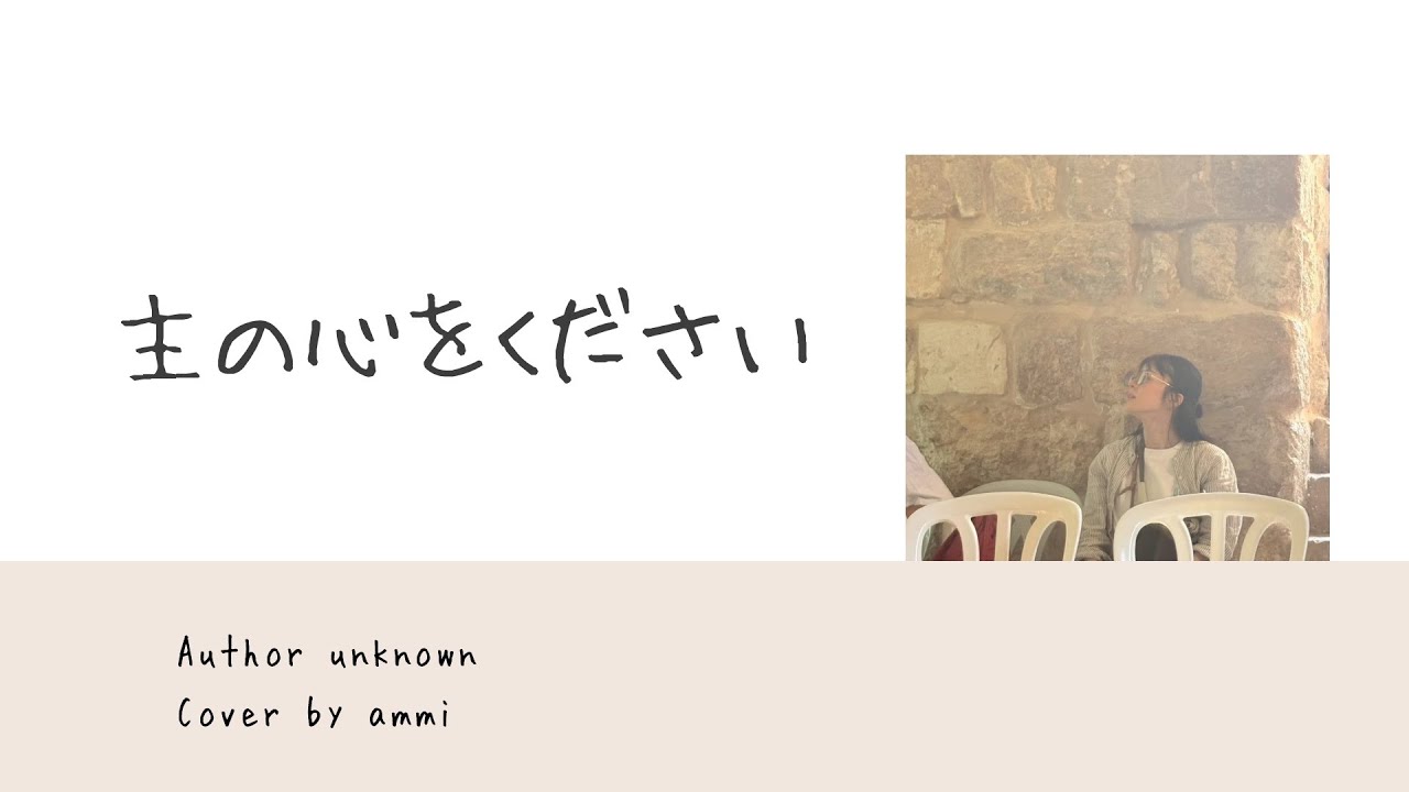 cover ) 主の心をください