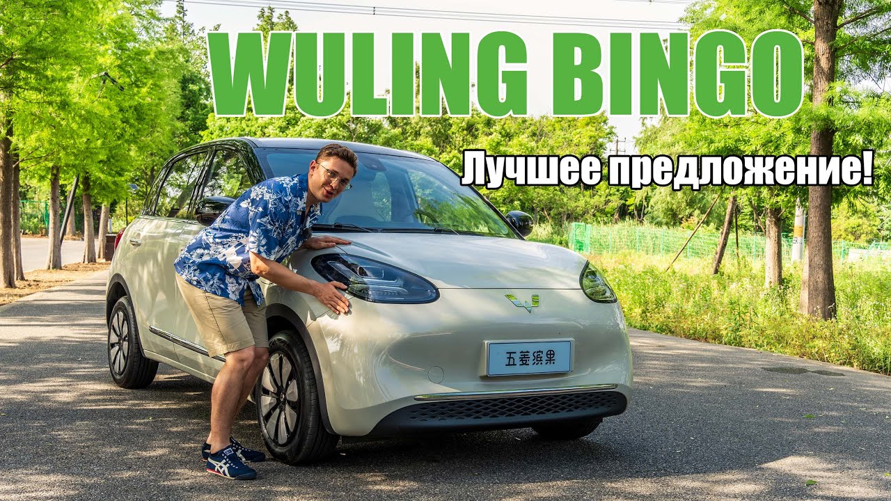 Wuling Bingo — лучшее соотношение цены и качества среди электромобилей