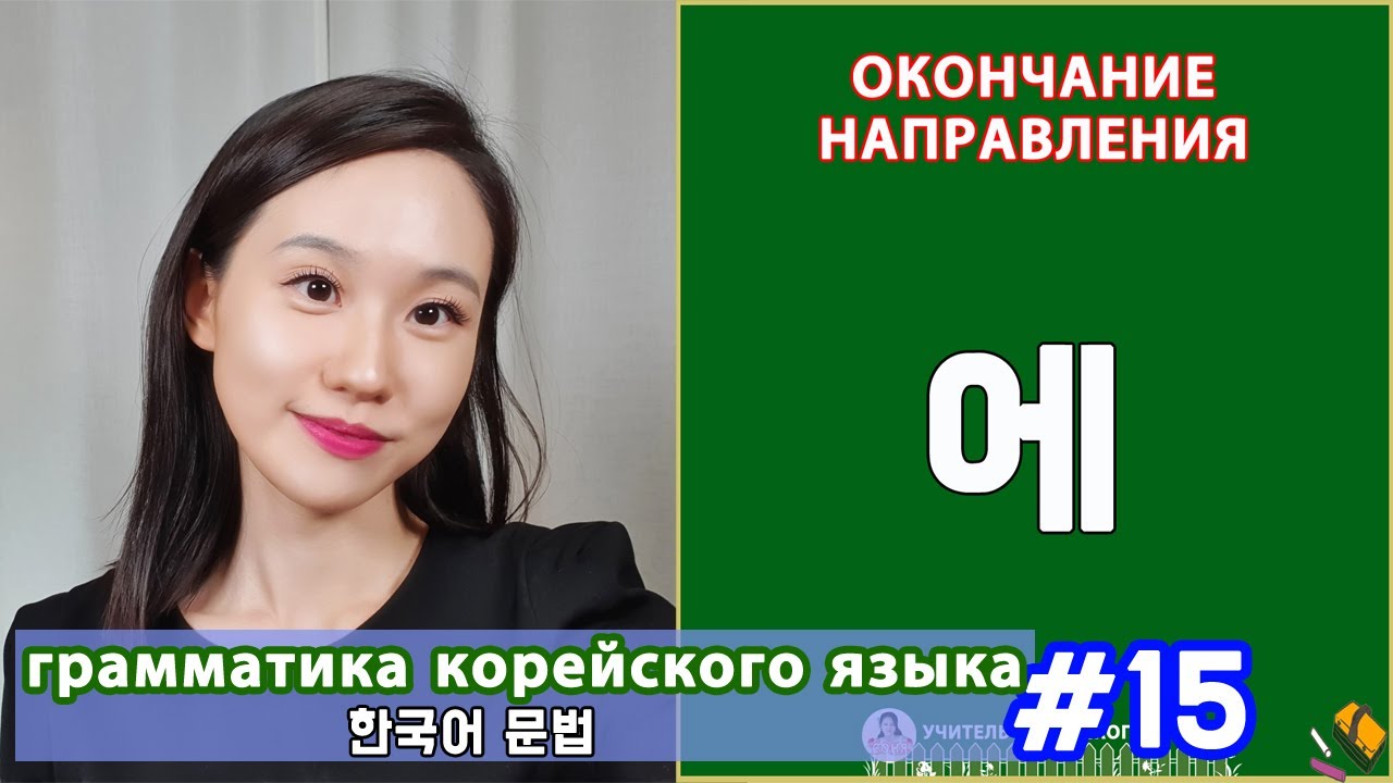 Окончание направления в корейском. 에. Грамматика корейского языка. Урок15.
