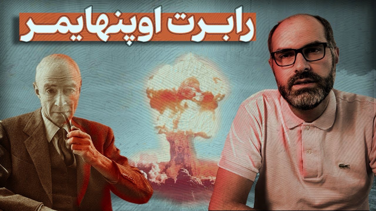 داستان زندگی رابرت اوپنهایمر؛ پدر بمب اتم