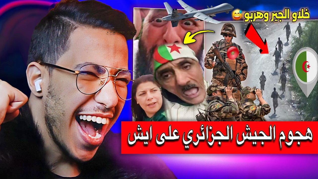 ردة فعل الجيش المغربي بعد دخول الجيش الجزائري منطقة ايش المغربية هربو وخلاو الجير ههه