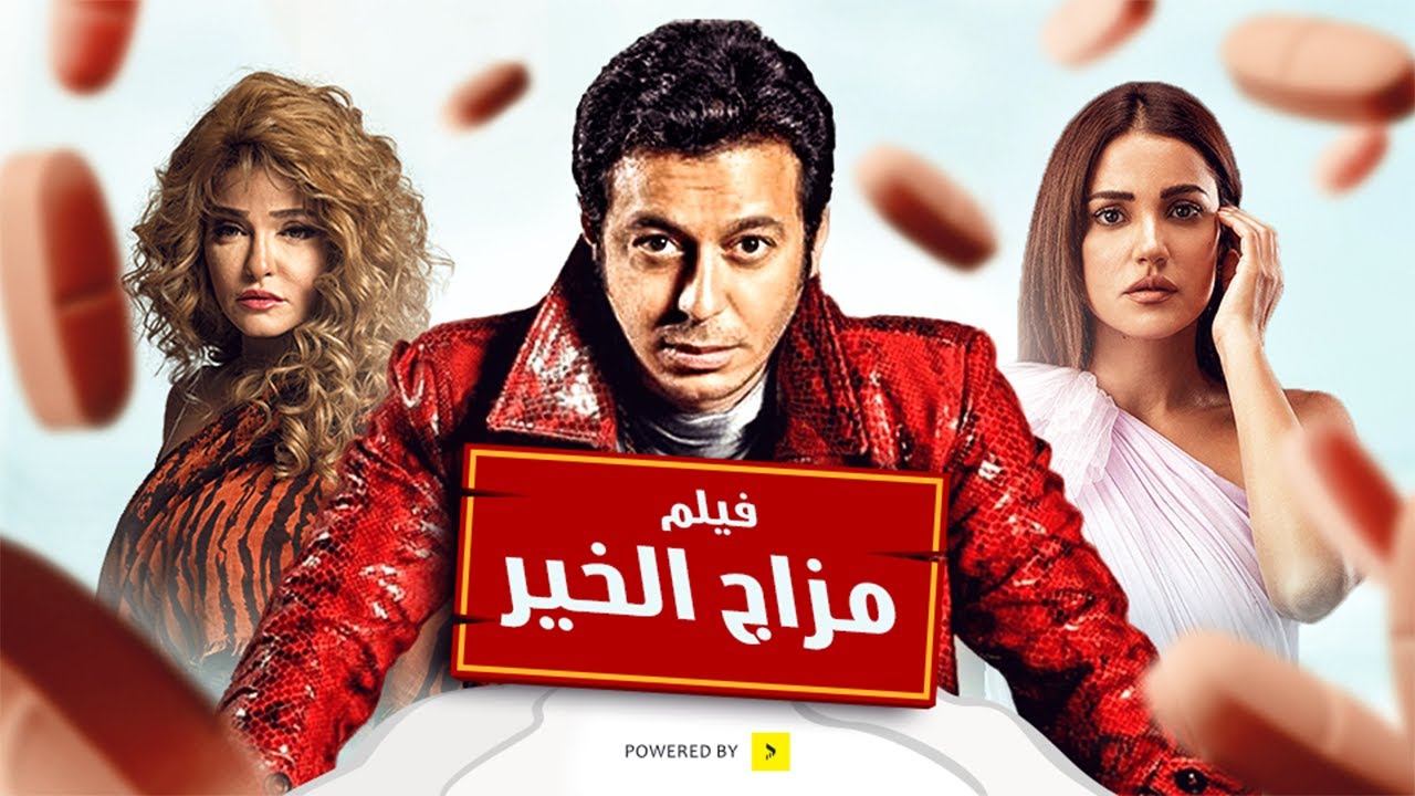 حصرياّ فيلم الإثارة والخيانة +18 | فيلم مزاج الخير 😎 | مصطفى شعبان - علا غانم - درة |