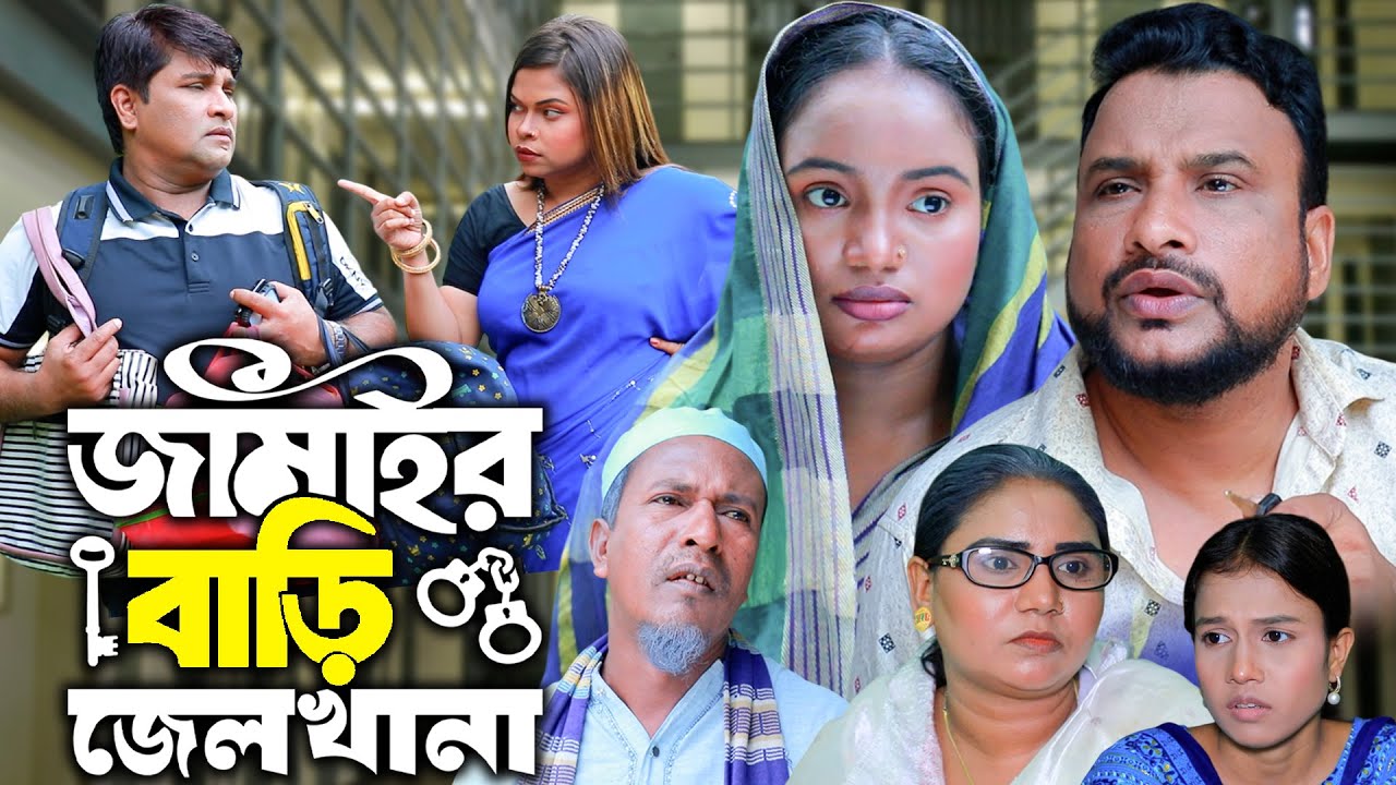 সিলেটি নাটক | জামাইর বাড়ি জেলখানা | New Sylheti Natok | Tera Miya | Emon | Sumi | Bangla Natok 2025
