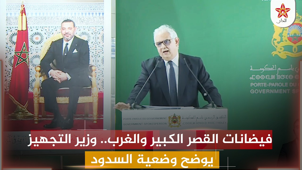 وزير التجهيز والماء يكشف تفاصيل فيضانات القصر الكبير والغرب ووضعية السدود ومجهودات الدولة