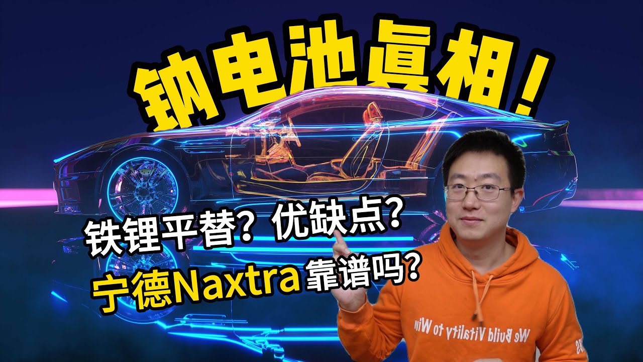 钠电池真相！宁德钠新电池Naxtra靠谱吗？铁锂平替or补位？优缺点在哪？【老王观点】