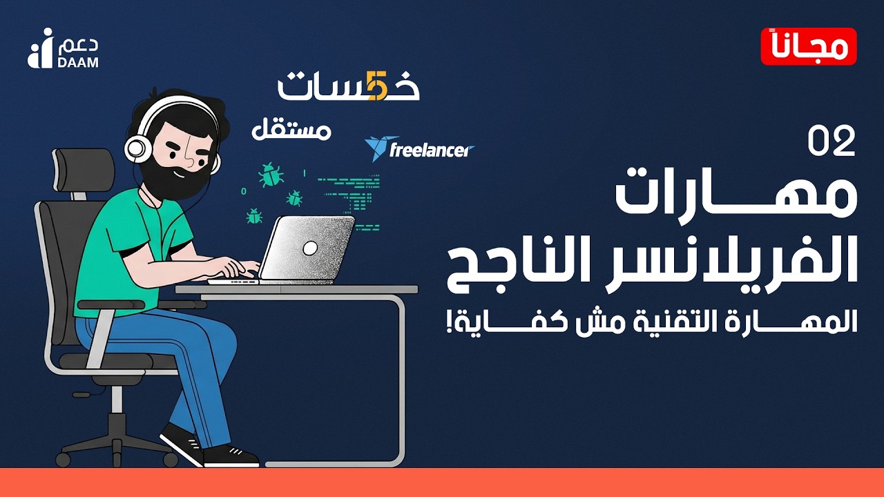 ليه تبقى فريلانسر؟ | الأسباب الحقيقية والمهارات اللي محدش بيقولك عنها قبل ما تبدأ