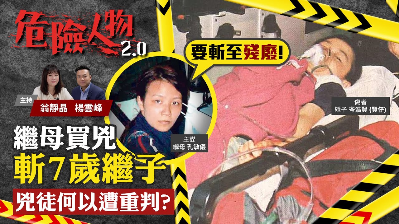 繼母買兇斬傷7歲繼子｜兇徒何以遭重判？｜危險人物2.0【第四十四集】(中/英 字幕)