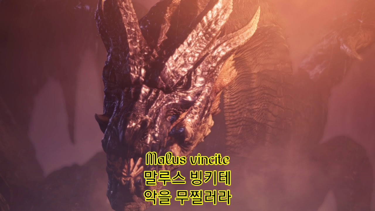 몬스터 헌터 월드: 아이스본OST- 흑룡 밀라보레아스 [가사]