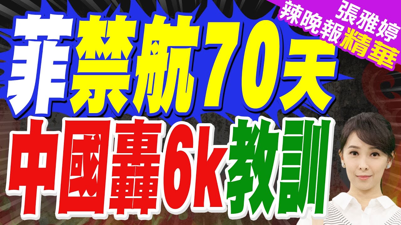 美菲巡航後!解放軍黃岩島戰備警巡 陸官媒:轟6K穿越菲軍演區域｜菲禁航70天 中國轟6教訓｜蔡正元.栗正傑.謝寒冰深度剖析?【張雅婷辣晚報】精華版 @中天新聞CtiNews
