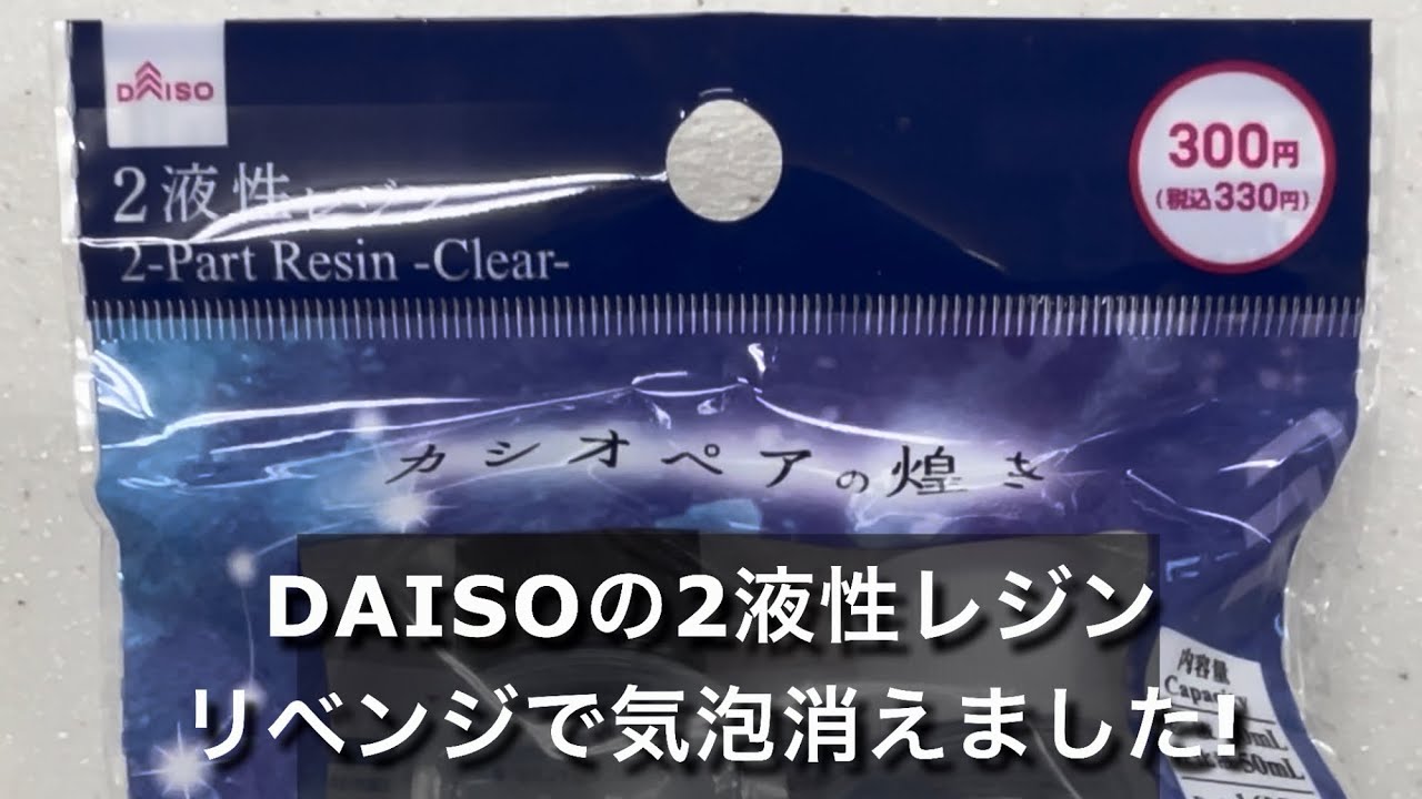 【2液性レジン　100均】ダイソー2液性レジン 前回失敗したのでリベンジしてみました！Two-part resin - another attempt