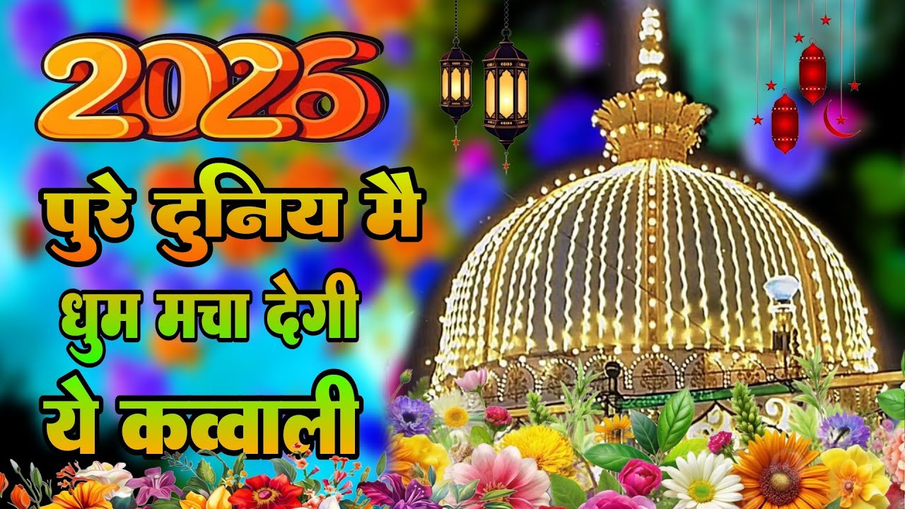 Khwaja Garib Nawaz Ka New Qawwali 🌹 2026 New Kavvali ♥️ Superhit Kavvali ♥️ Khwaja Ka URS 
