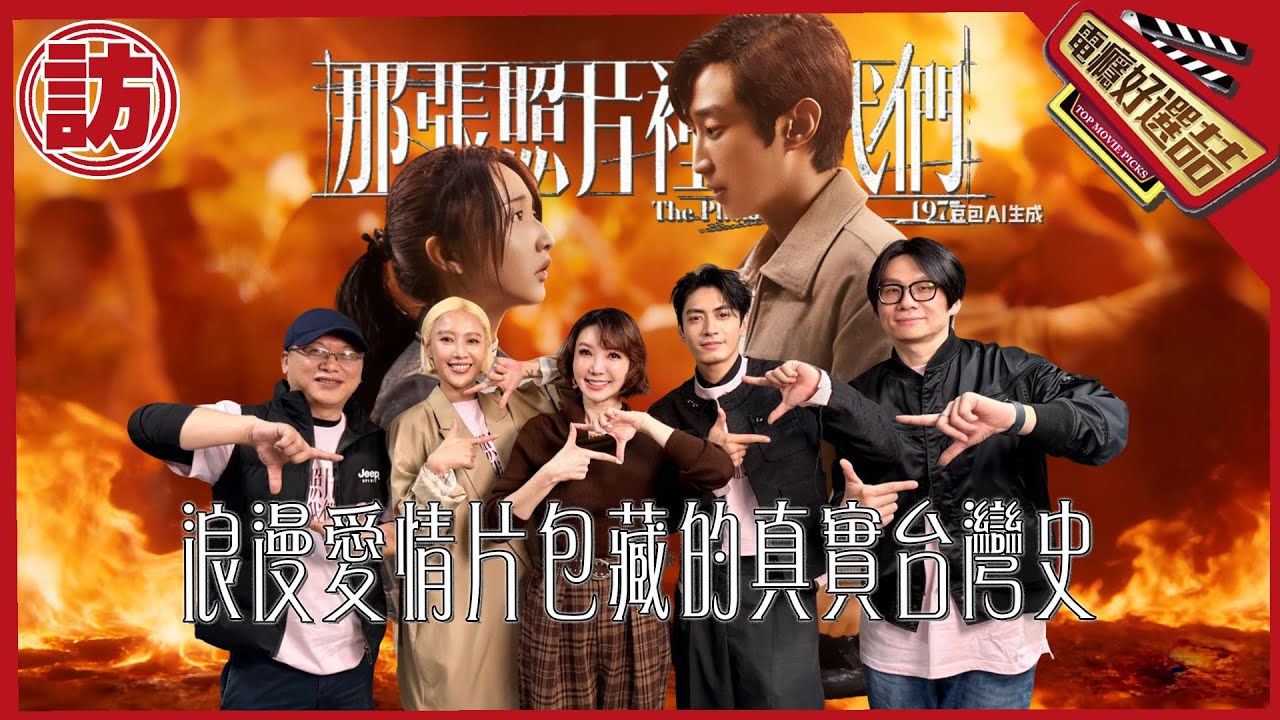 你知道中壢事件嗎？《那張照片裡的我們》浪漫愛情片包藏的真實台灣史_The Photo from 1977【電癮好選喆Top movie picks】
