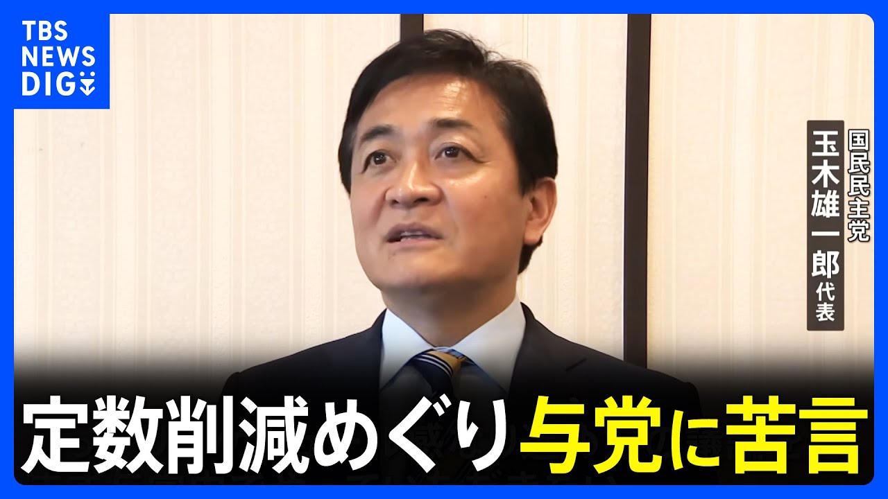 【国民・玉木雄一郎代表】議員定数削減めぐり与党に苦言「しっかりやる気を」｜TBS&nbsp;NEWS&nbsp;DIG