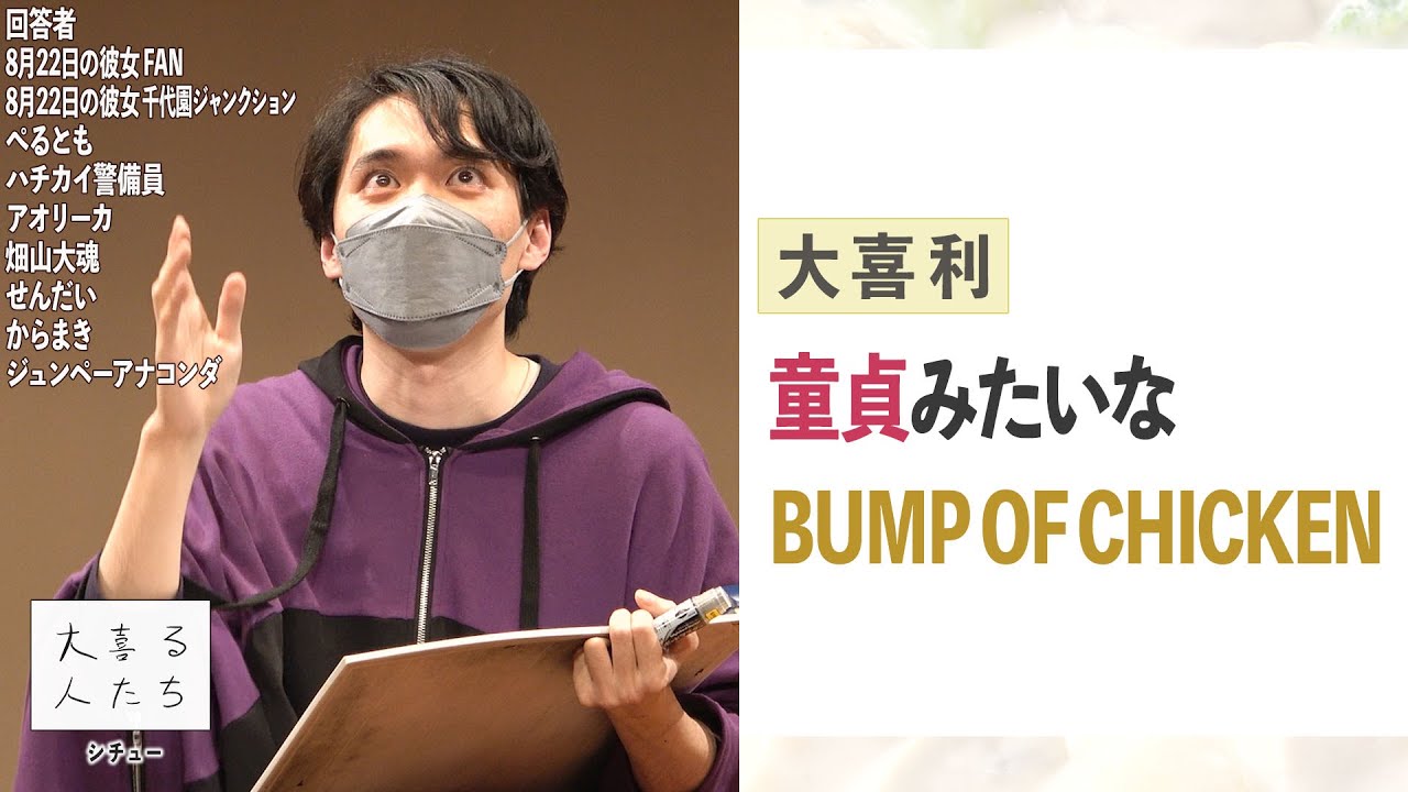 【大喜利】童貞みたいなBUMP OF CHICKEN【大喜る人たち479問目】