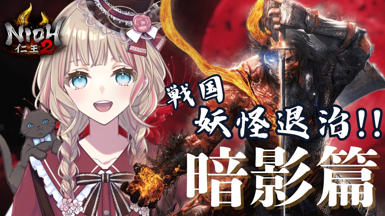 【仁王2】戦国 妖怪退治!! 暗影篇 メイン進めます