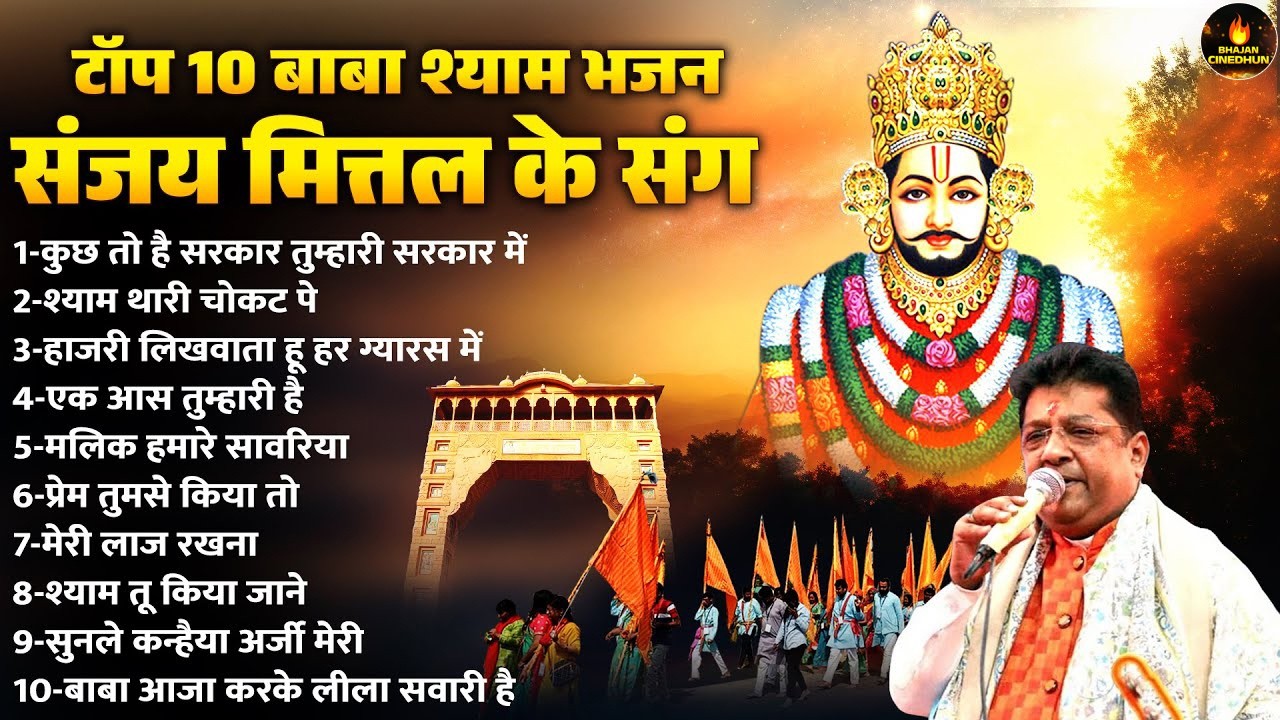 टॉप 10 बाबा श्याम भजन संजय मित्तल के संग | Hit's Of Sanjay Maittal  | Khatu Shyam Bhajan | Lakhdatar