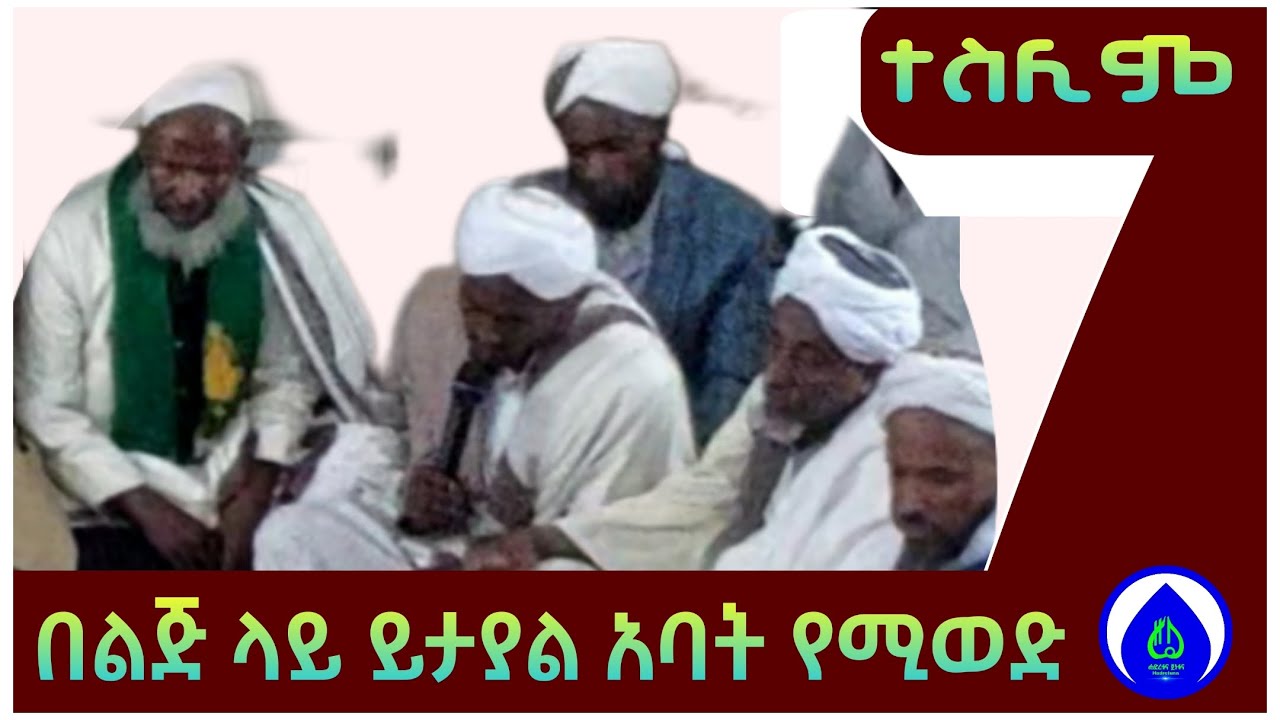 ሙስጦፋ አደራሁን | ተስሊም እንጉርጉሮ መንዙማ