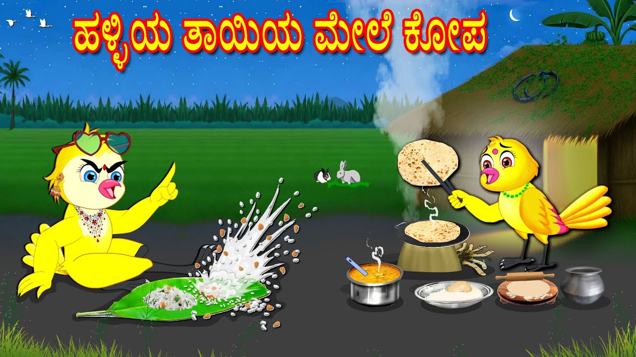 ANGER TOWARDS THE MOTHER STORY | KANNADA STORIES  | MORAL STORIES IN KANNADA | BUJJI BIRDS TV