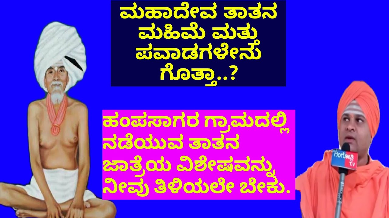 ಮಹಾದೇವನೀತ,ನಮ್ಮ ತಾತ. ಭಾಗ -1 (ಹಂಪಸಾಗರ).Mahadevanita, our grandfather. Part-1 (Hampasagar).