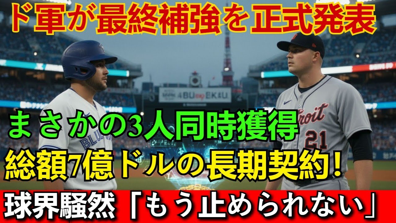 【速報】ドジャース補強レース終結！$7億ドル契約でスターFA3人を一括獲得！公式発表の全貌と残り29球団の「衝撃の裏側」【MLB大騒ぎ】