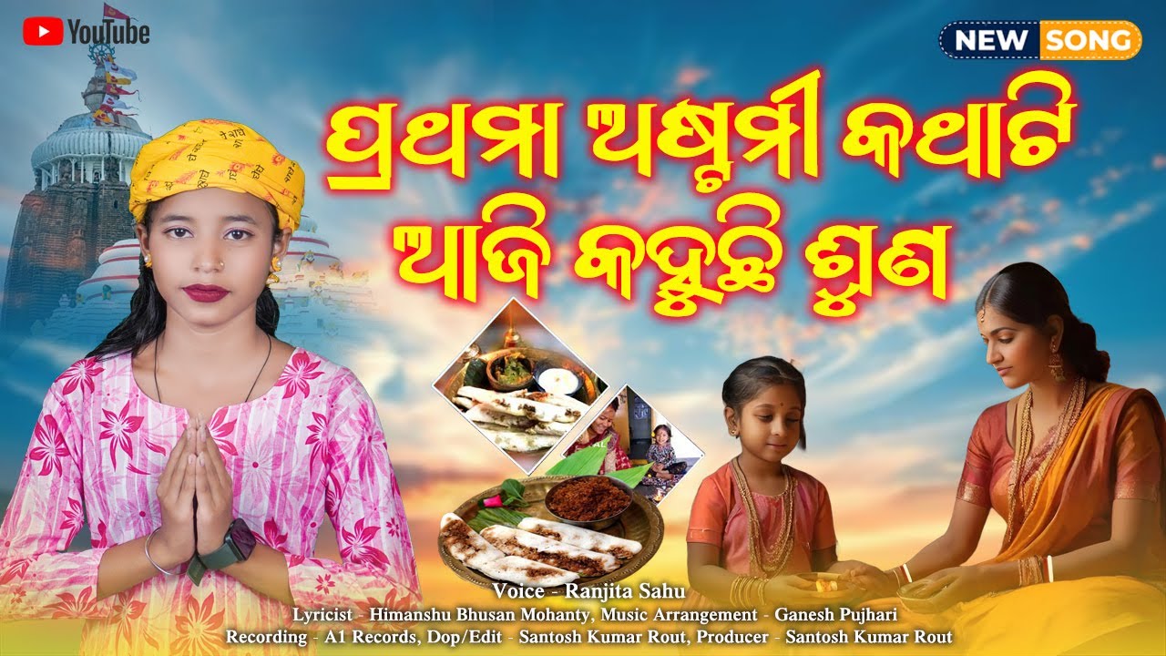 Prathama Astami Katha Kahuchi Suna // ପ୍ରଥମା ଅଷ୍ଟମୀ କଥା କହୁଛି ଶୁଣ // Ranjita Sahu // New Bhajan