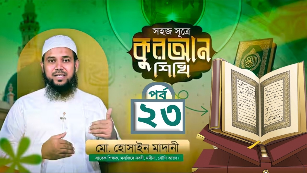 সহজ সূত্রে কুরআন শিখি | পর্ব- ২৩ | উস্তায মোহাম্মদ হুসাইন মাদানী | Assunnah Foundation | Ahmadullah