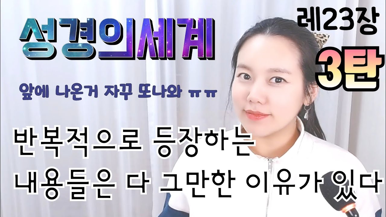 ◆레위기23장3◆ ☆넘나중요☆ 하나님께서 절기를 통해 이스라엘백성들에게 주고자 했던 메세지는? (쉬운성경)