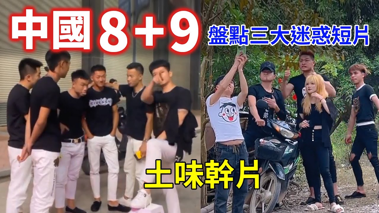 中國8+9！盤點三大土味視頻，大陸迷惑幹片流量太爆，全中國精神小夥集體拍土味視頻，連老頭老太都來蹭土味流量，畫面太土、情節太奇葩！