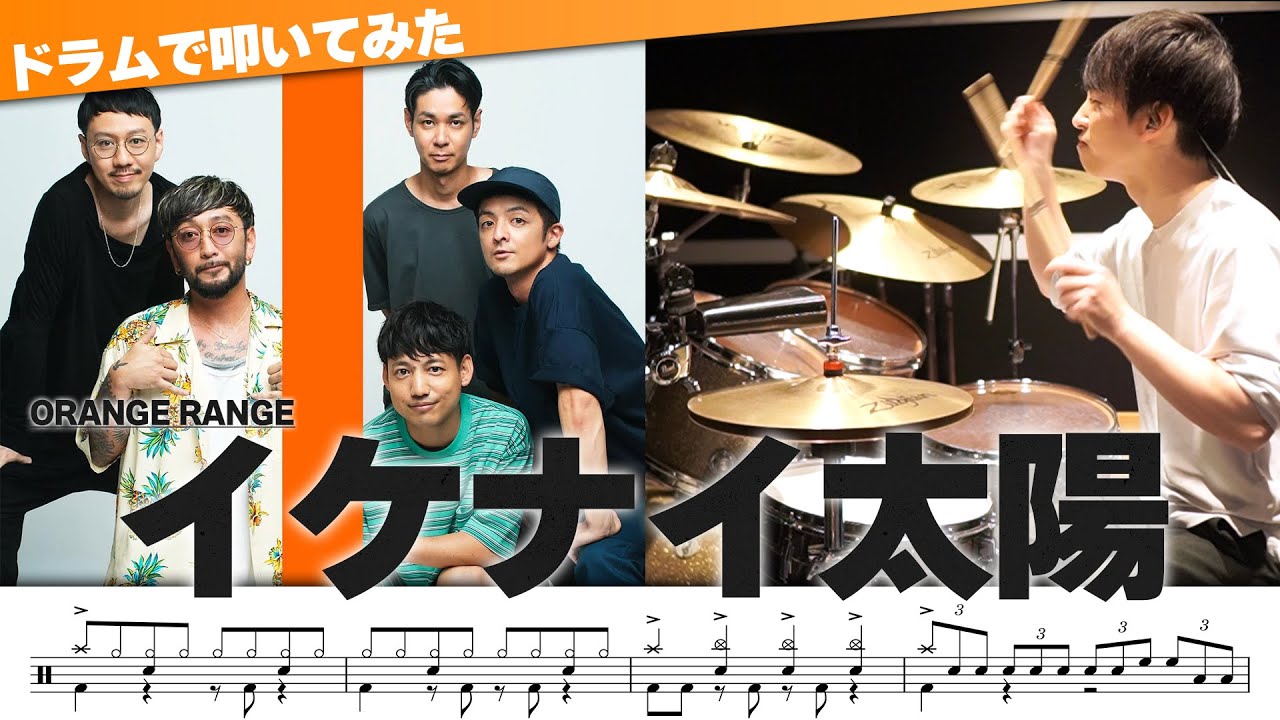 Ikenai Taiyou | Orange Range | Drum Cover by Ninomai