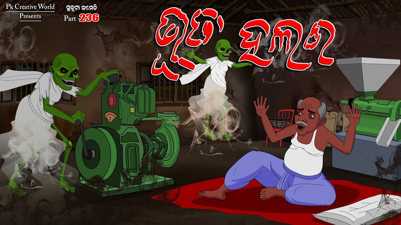 Bhuta halar I Sukuta comedy part - 236 I Odia comedy I Cartoon jokes I Pk creative world