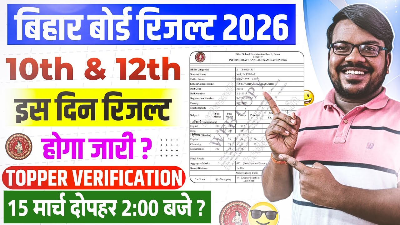 Bihar board matric result 2026 | Bihar board inter result 2026 | Bihar board result check kaise kare