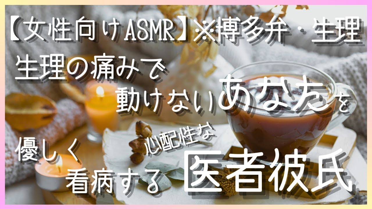 【女性向けASMR】生理痛が重いあなたを癒してくれる医者彼氏