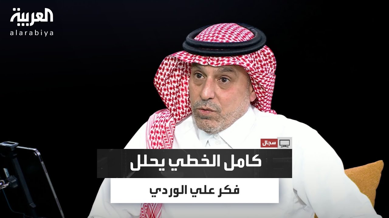 في حلقة برنامج سجال الباحث كامل الخطي يستعرض فكر علي الوردي ويحلل منهجه السردي ومقارباته الاجتماعية