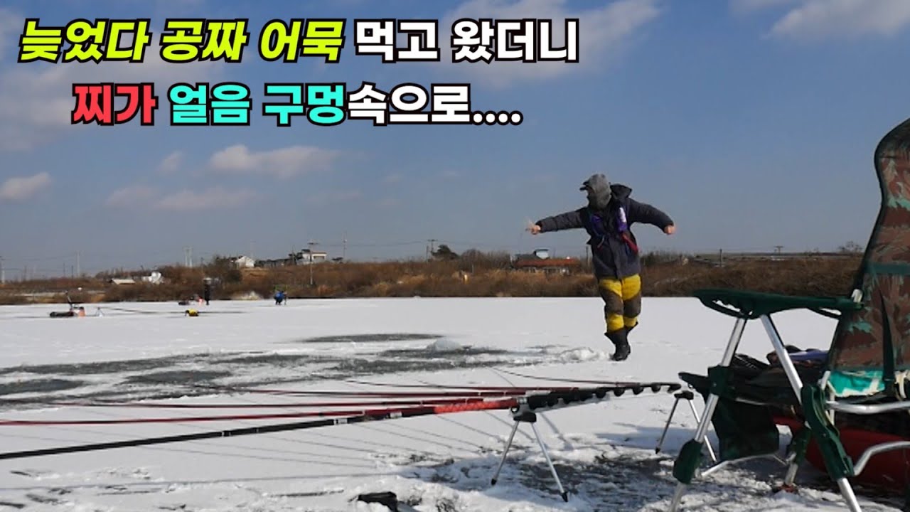 늦었다 공짜어묵 먹고 왔더니 찌가 얼음속으로!!! 한파 붕어 얼음낚시 시즌 시작