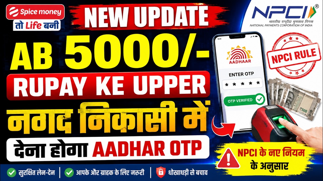 🔥 Spice Money New Update 2026 | Aadhaar OTP Mandatory for AEPS Cash Withdrawals Over ₹5000 | NPCI