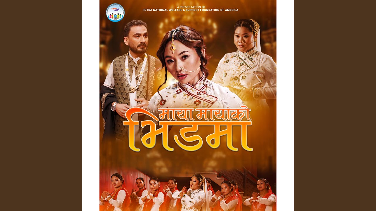 माया मायाको भिडमा