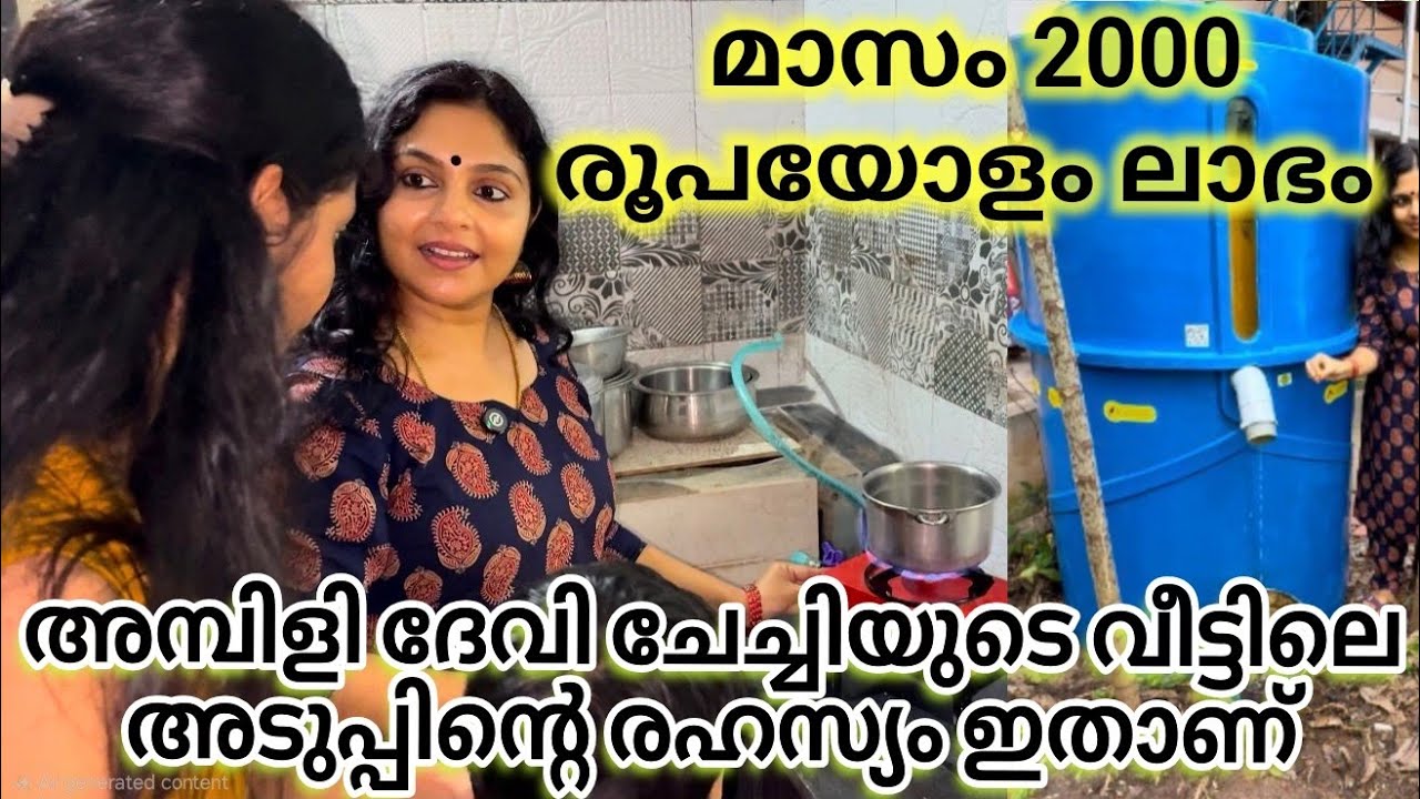 Actor Ambali Devi house biogas plant ഉപയോഗിക്കുന്ന രീതി പറഞ്ഞുതരുന്നു