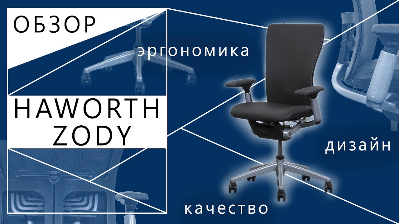 Обзор кресла Haworth Zody