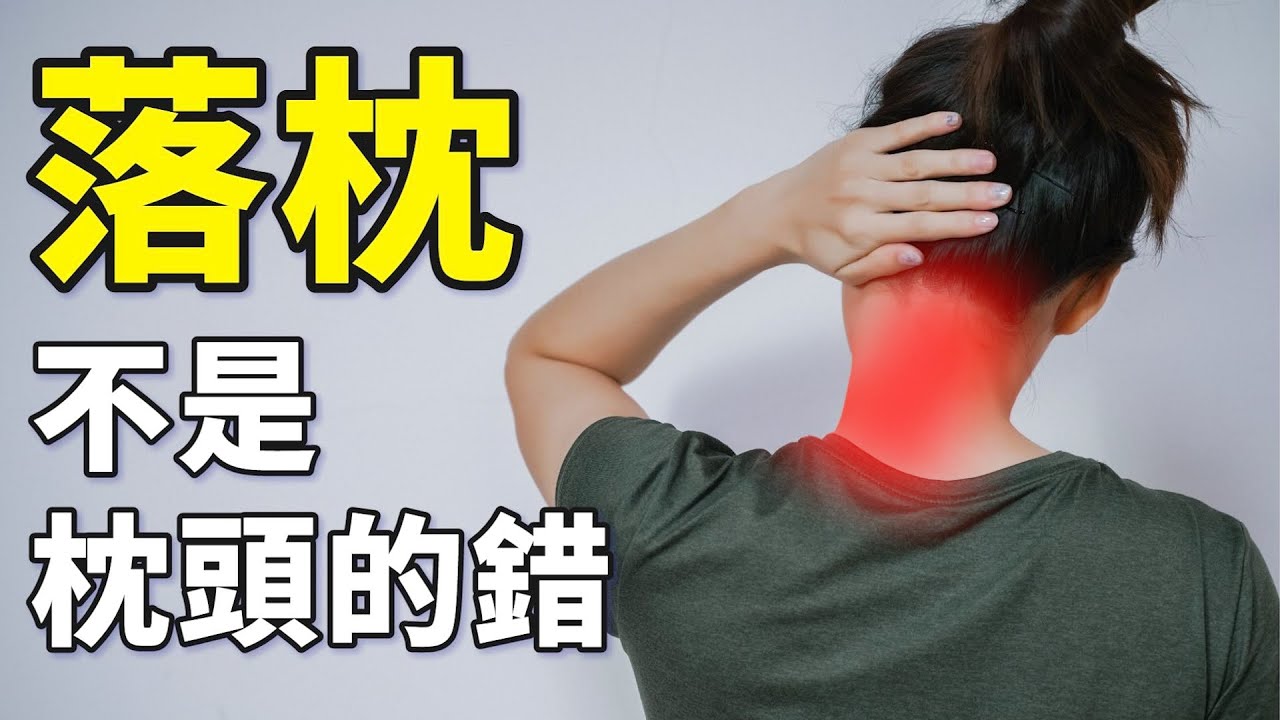 換了枕頭，就能不落枕嗎？｜